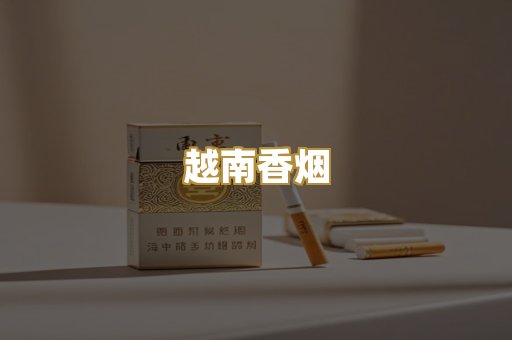 柬埔寨代工烟