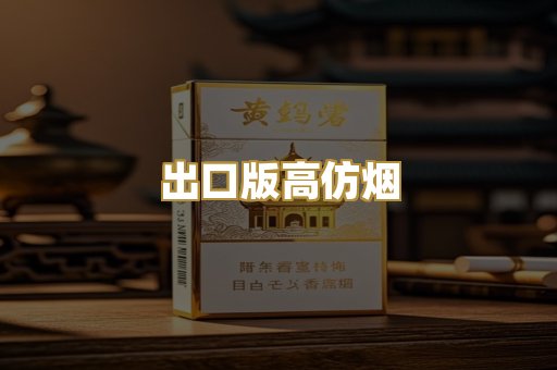 出口版高仿烟
